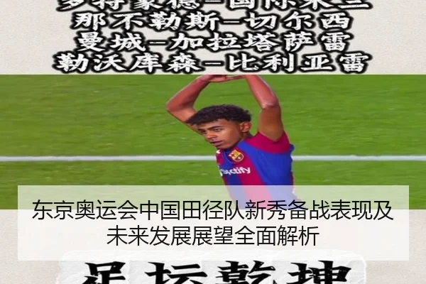 东京奥运会中国田径队新秀备战表现及未来发展展望全面解析